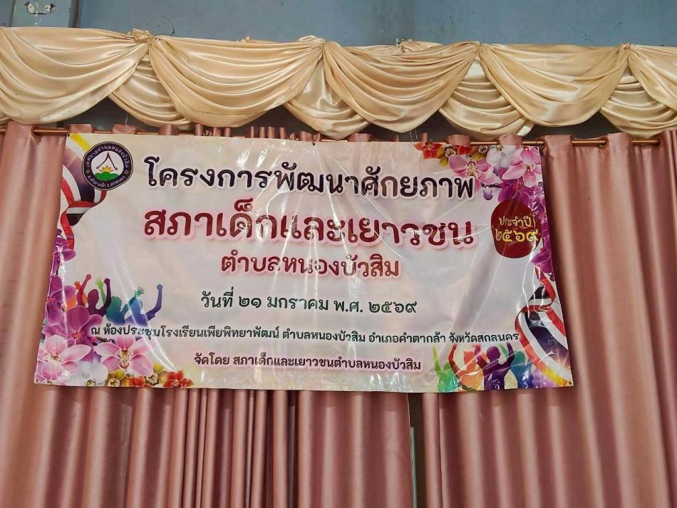 โครงการพัฒนาศักยภาพสภาเด็กและเยาวชน ประจำปี 2569